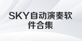 SKY自动演奏软件合集