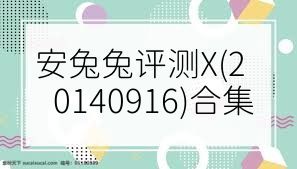 安兔兔评测X(20140916)合集