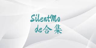 SilentMode合集