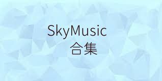 SkyMusic合集