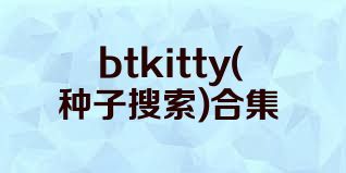 btkitty(种子搜索)合集