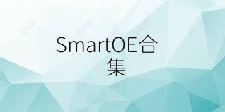 SmartOE合集