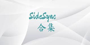 SideSync合集