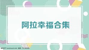 阿拉幸福合集