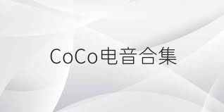 CoCo电音合集