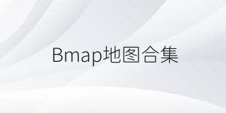 Bmap地图合集