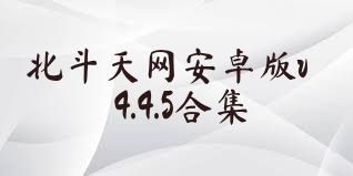 北斗天网安卓版v4.4.5合集