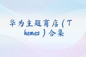 华为主题商店（Themes）合集