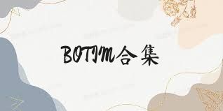 BOTIM合集