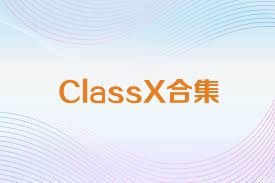 ClassX合集