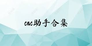 cnc助手合集