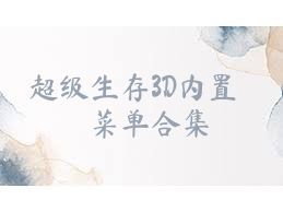 超级生存3D内置菜单合集