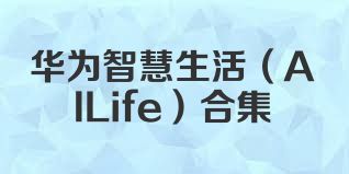 华为智慧生活（AILife）合集