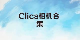 Clica相机合集