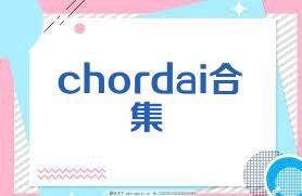 chordai合集