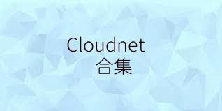 Cloudnet合集