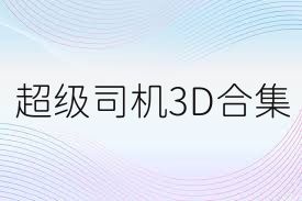 超级司机3D合集