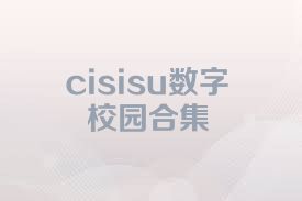 cisisu数字校园合集