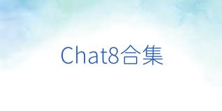 Chat8合集