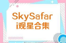 SkySafari观星合集