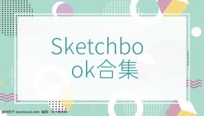 Sketchbook合集