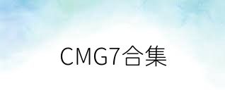 CMG7合集