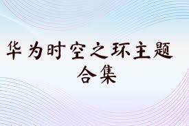 华为时空之环主题合集