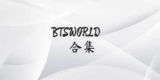 BTSWORLD合集