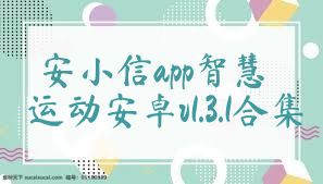 安小信app智慧运动安卓v1.3.1合集