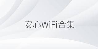 安心WiFi合集