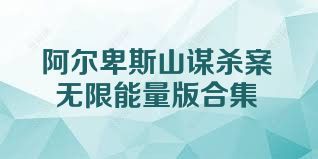 阿尔卑斯山谋杀案无限能量版合集