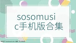 sosomusic手机版合集