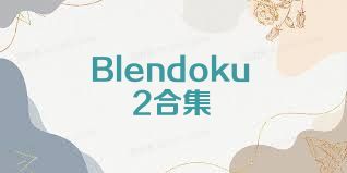 Blendoku2合集