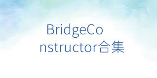 BridgeConstructor合集