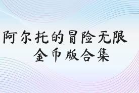 阿尔托的冒险无限金币版合集