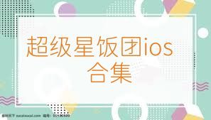 超级星饭团ios合集