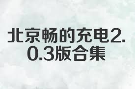 北京畅的充电2.0.3版合集