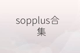 sopplus合集