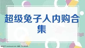 超级兔子人内购合集