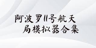 阿波罗11号航天局模拟器合集