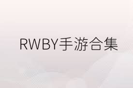 RWBY手游合集