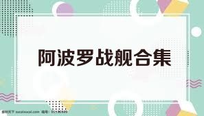 阿波罗战舰合集