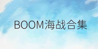 BOOM海战合集