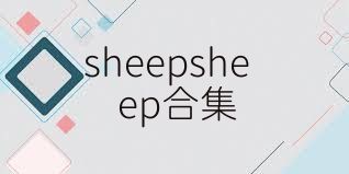 sheepsheep合集