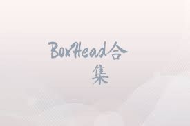 BoxHead合集