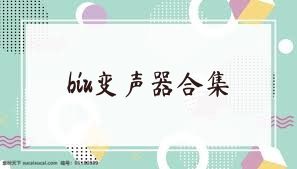 biu变声器合集