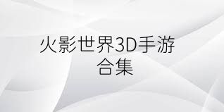 火影世界3D手游合集