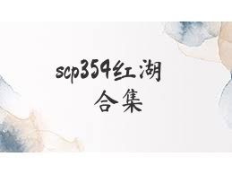 scp354红湖合集