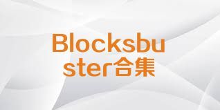 Blocksbuster合集