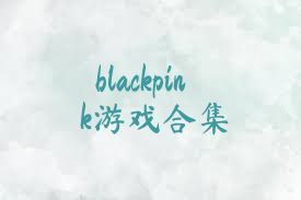 blackpink游戏合集